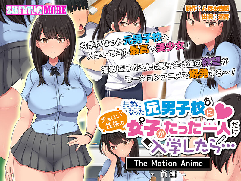 共学になった元男子校にチョロい性格の女の子がたった一人だけ入学したら… The Motion Anime-前編-