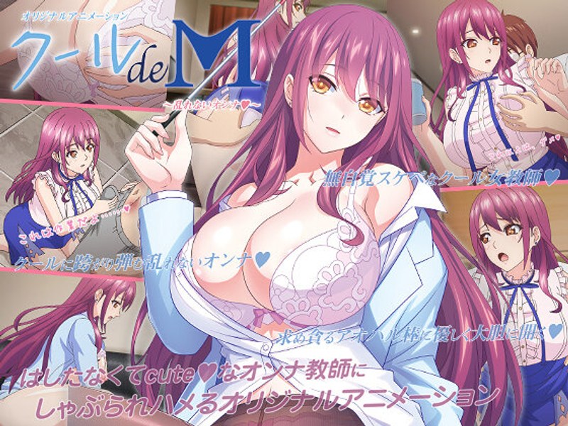 クール de M ~乱れないオンナ◆~ クール de M ~乱れないオンナ◆~